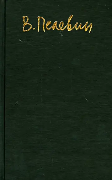 Виктор Пелевин - Песни царства "Я" обложка книги