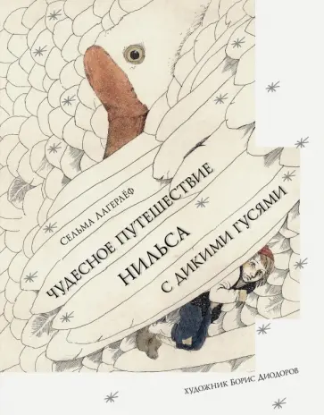 Сельма Лагерлеф - Чудесное путешествие Нильса с дикими гусями Сельма Лагерлеф - Чудесное путешествие Нильса с дикими гусями обложка книги