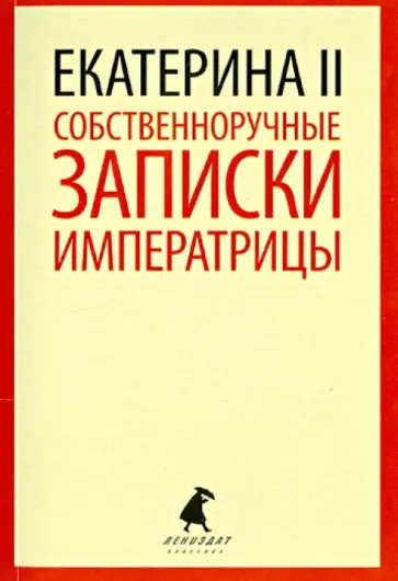 II Екатерина - Собственноручные записки императрицы II Екатерина - Собственноручные записки императрицы обложка книги