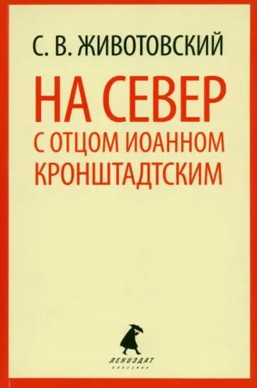 Сергей Животовский - На Север с отцом Иоанном Кронштадтским Сергей Животовский - На Север с отцом Иоанном Кронштадтским обложка книги