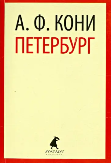 Анатолий Кони - Петербург Анатолий Кони - Петербург обложка книги