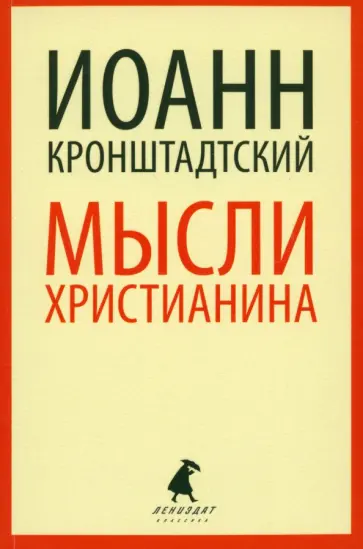 Святой праведный Иоанн Кронштадтский - Мысли христианина Святой праведный Иоанн Кронштадтский - Мысли христианина обложка книги