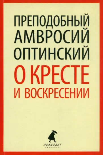 Амвросий Преподобный - О кресте и воскресении обложка книги