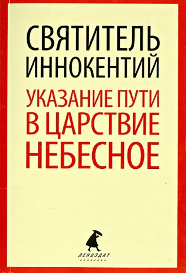 Иннокентий Святитель - Указание пути в Царствие Небесное обложка книги
