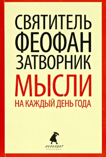 Феофан Святитель - Мысли на каждый день года по церковным чтениям из Слова Божия Феофан Святитель - Мысли на каждый день года по церковным чтениям из Слова Божия обложка книги