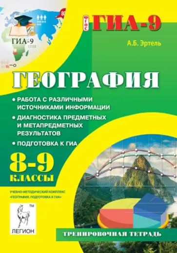Анна Эртель - География. 8-9 классы. Работа с различными источниками информации. Подготовка к ГИА. ФГОС Анна Эртель - География. 8-9 классы. Работа с различными источниками информации. Подготовка к ГИА. ФГОС обложка книги
