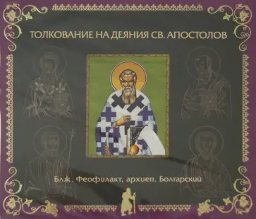 Феофилакт Блаженный - Толкование на Деяния святых апостолов (CD) обложка книги