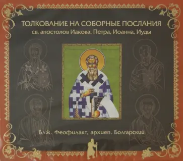 Феофилакт Блаженный - Толкование на Соборные Послания святых апостолов Иакова, Петра, Иоанна, Иуды (CD) обложка книги