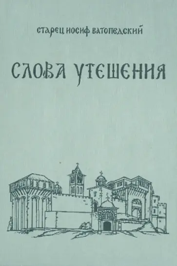 Иосиф Старец - Слова Утешения. Беседы о духовной жизни и о монашестве обложка книги
