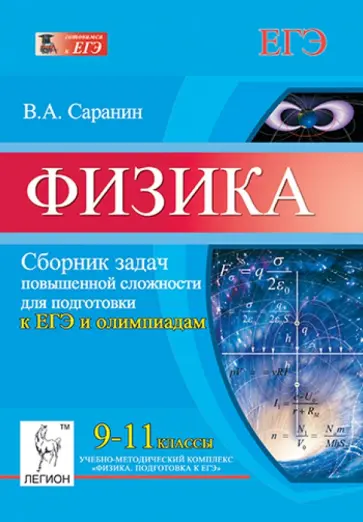 Владимир Саранин - Физика. 9-11 классы. Сборник задач повышенной сложности для подготовки к ЕГЭ и олимпиадам обложка книги