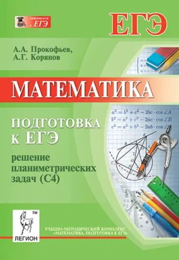 Прокофьев, Корянов - Математика. Подготовка к ЕГЭ. Решение планиметрических задач (С4) Прокофьев, Корянов - Математика. Подготовка к ЕГЭ. Решение планиметрических задач (С4) обложка книги