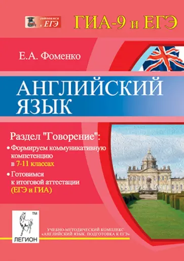 Елена Фоменко - Английский язык. 7-11 классы. Раздел "Говорение". Формируем коммуникативную компетенцию Елена Фоменко - Английский язык. 7-11 классы. Раздел "Говорение". Формируем коммуникативную компетенцию обложка книги