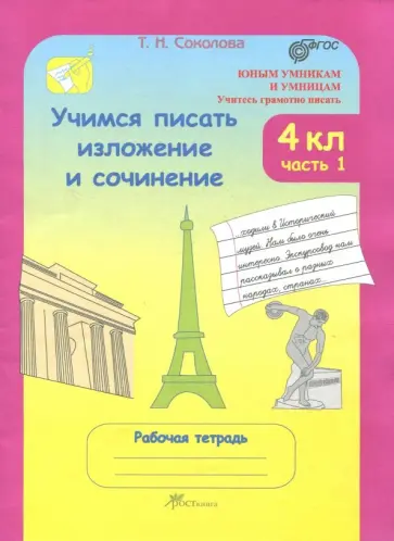 Татьяна Соколова - Учимся писать изложение и сочинение 4 класс. В 2-х частях. Рабочая тетрадь. Часть 1. ФГОС Татьяна Соколова - Учимся писать изложение и сочинение 4 класс. В 2-х частях. Рабочая тетрадь. Часть 1. ФГОС обложка книги