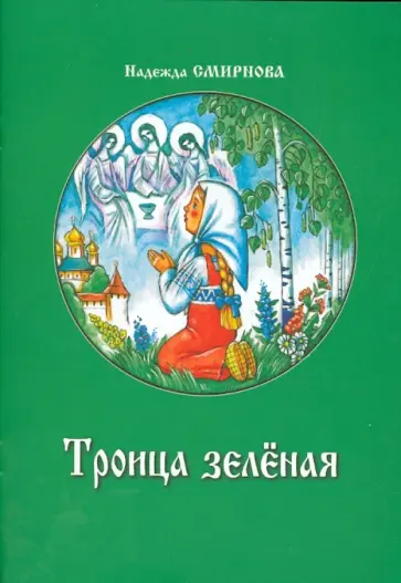 Надежда Смирнова - Троица зеленая Надежда Смирнова - Троица зеленая обложка книги