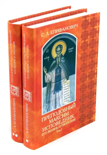 Сергей Епифанович - Преподобный Максим Исповедник, его жизнь и творения. В 2-х томах Сергей Епифанович - Преподобный Максим Исповедник, его жизнь и творения. В 2-х томах обложка книги