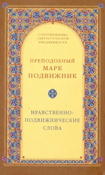 Марк Преподобный - Нравственно-подвижнические слова Марк Преподобный - Нравственно-подвижнические слова обложка книги