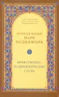 Сокровищница святоотеческой письменности