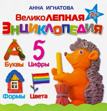 Анна Игнатова - Великолепная энциклопедия обложка книги