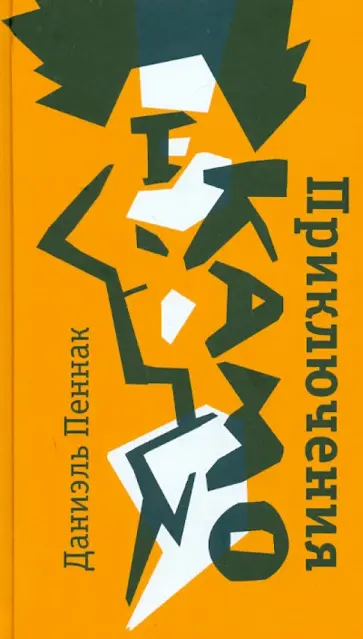 Даниэль Пеннак - Приключения Камо Даниэль Пеннак - Приключения Камо обложка книги