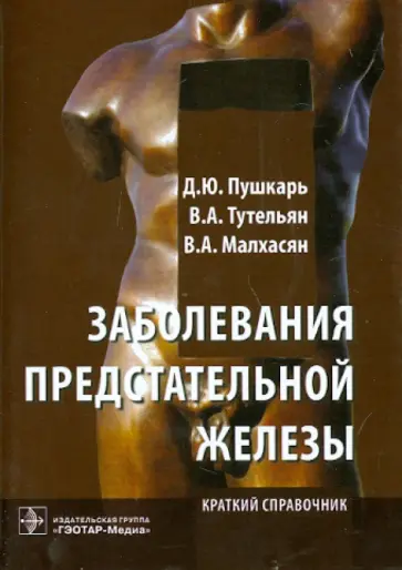 Пушкарь, Тутельян - Заболевания предстательной железы. Краткий справочник Пушкарь, Тутельян - Заболевания предстательной железы. Краткий справочник обложка книги