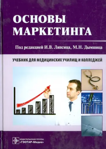 Липсиц, Дымшиц - Основы маркетинга. Учебник для училищ и колледжей Липсиц, Дымшиц - Основы маркетинга. Учебник для училищ и колледжей обложка книги