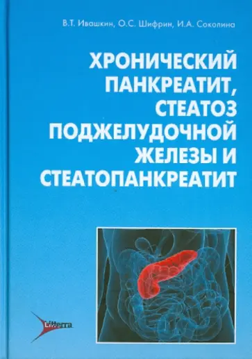 Ивашкин, Шифрин - Хронический панкреатит, стеатоз поджелудочной железы и стеатопанкреатит Ивашкин, Шифрин - Хронический панкреатит, стеатоз поджелудочной железы и стеатопанкреатит обложка книги