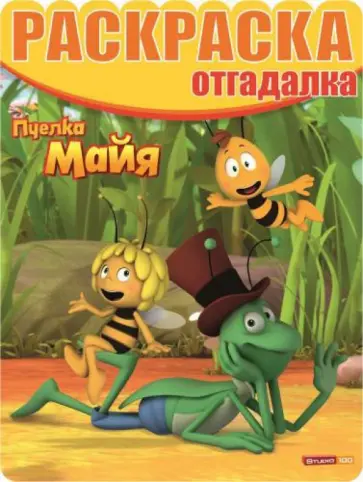 Раскраска-отгадалка. Пчелка Майя (№1418) обложка книги