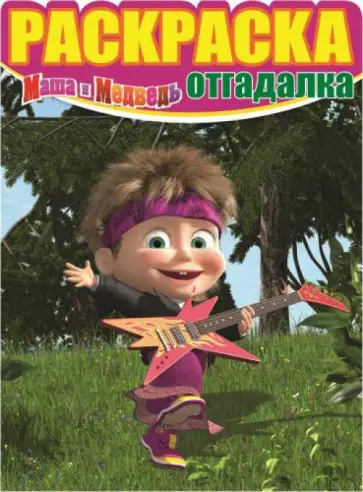 Раскраска-отгадалка. Маша и Медведь (№1421) Раскраска-отгадалка. Маша и Медведь (№1421) обложка книги