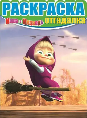 Раскраска-отгадалка. Маша и Медведь (№1422) Раскраска-отгадалка. Маша и Медведь (№1422) обложка книги