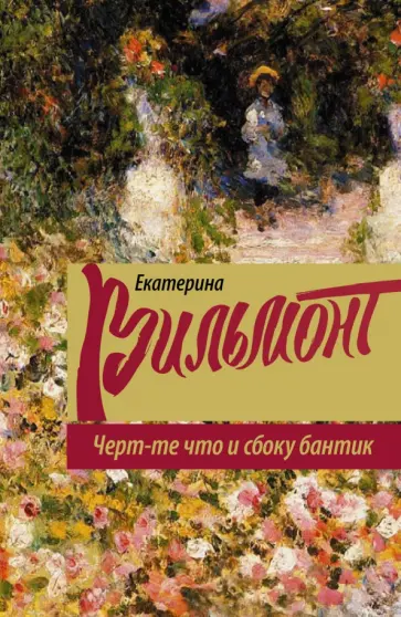 Екатерина Вильмонт - Чёрт-те что и сбоку бантик обложка книги