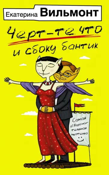 Екатерина Вильмонт - Чёрт-те что и сбоку бантик обложка книги