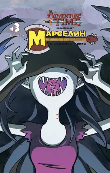 Марселин и Королевы Крика. Выпуск 3 (обложка А) Марселин и Королевы Крика. Выпуск 3 (обложка А) обложка книги