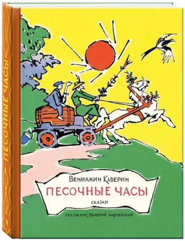 Вениамин Каверин - Песочные часы Вениамин Каверин - Песочные часы обложка книги