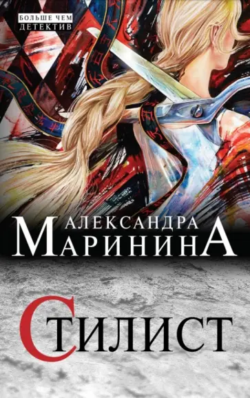 Александра Маринина - Стилист Александра Маринина - Стилист обложка книги