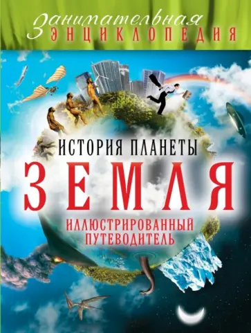 Михаил Шатурин - История планеты Земля: иллюстрированный путеводитель обложка книги