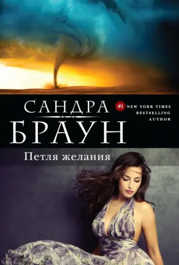 Сандра Браун - Петля желания обложка книги