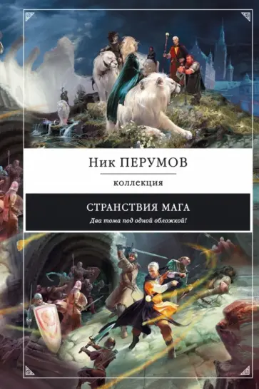 Ник Перумов - Странствия мага обложка книги
