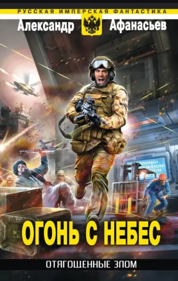 Александр Афанасьев - Отягощенные злом. Огонь с небес Александр Афанасьев - Отягощенные злом. Огонь с небес обложка книги