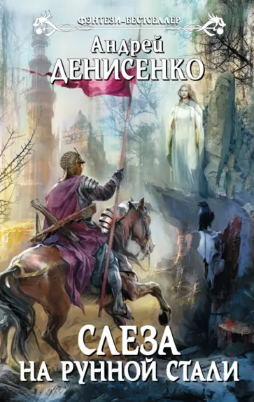 Андрей Денисенко - Слеза на рунной стали обложка книги