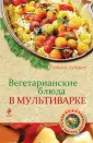 Вегетарианские блюда для будней и праздников