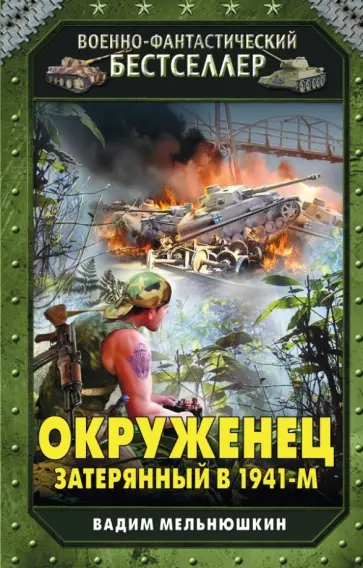 Вадим Мельнюшкин - Окруженец. Затерянный в 1941-м Вадим Мельнюшкин - Окруженец. Затерянный в 1941-м обложка книги