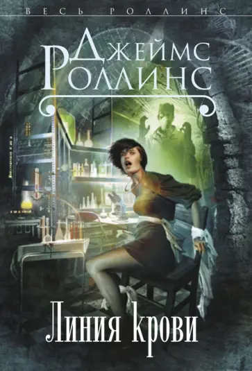 Джеймс Роллинс - Линия крови обложка книги
