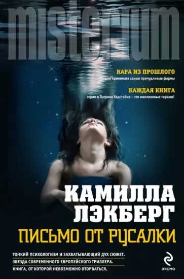 Камилла Лэкберг - Письмо от русалки Камилла Лэкберг - Письмо от русалки обложка книги