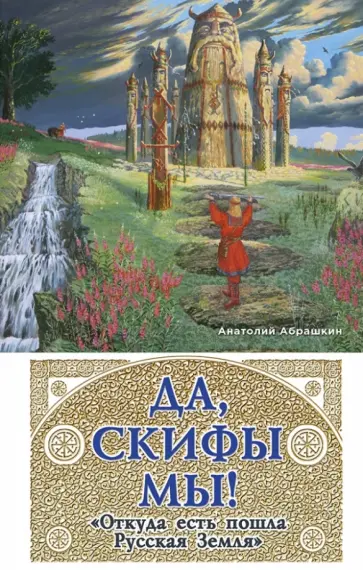 Анатолий Абрашкин - Да, скифы мы! "Откуда есть пошла Русская Земля" Анатолий Абрашкин - Да, скифы мы! "Откуда есть пошла Русская Земля" обложка книги