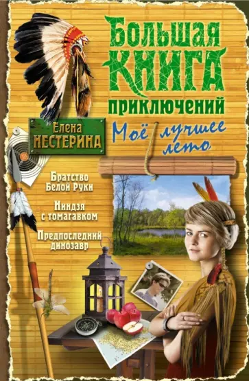 Елена Нестерина - Большая книга приключений. Мое лучшее лето Елена Нестерина - Большая книга приключений. Мое лучшее лето обложка книги