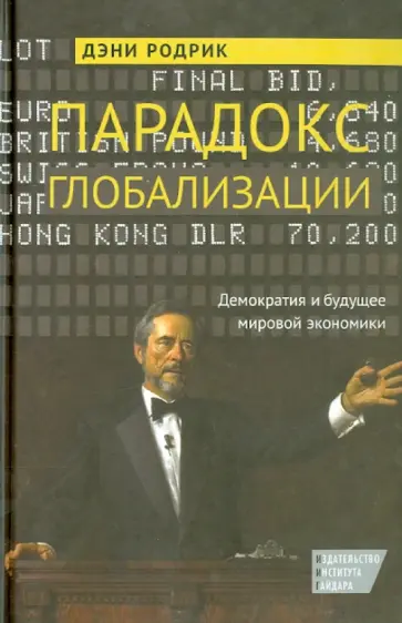 Дэни Родрик - Парадокс глобализации. Демократия и будущее мировой экономики Дэни Родрик - Парадокс глобализации. Демократия и будущее мировой экономики обложка книги