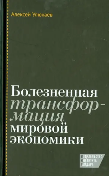 Алексей Улюкаев - Болезненная трансформация мировой экономики обложка книги