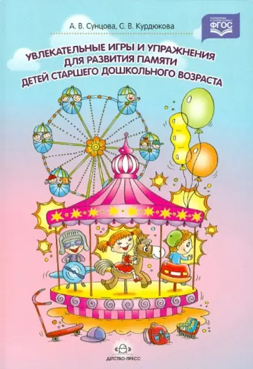 Курдюкова, Сунцова - Увлекательные игры и упражнения для развития памяти детей старшего дошкольного возраста Курдюкова, Сунцова - Увлекательные игры и упражнения для развития памяти детей старшего дошкольного возраста обложка книги