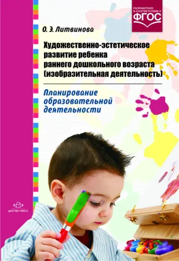 Ольга Литвинова - Художественно-эстетическое развитие ребенка раннего дошкольного возраста (изобразит. деят.). ФГОС обложка книги