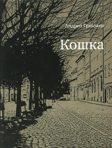 Андрей Грицман - Кошка обложка книги